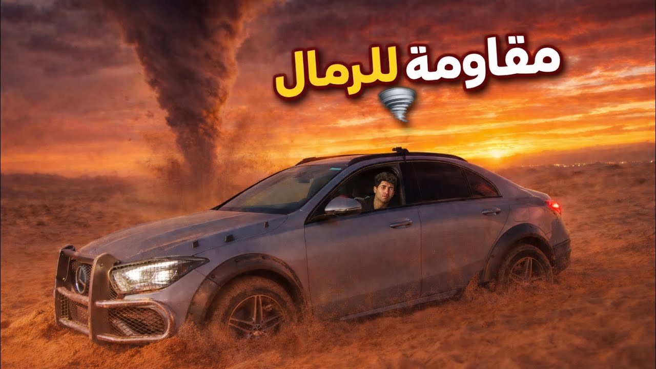 دفعت مبلغ كبير في المرسيديس واكتشفت انها في الصحراء قويه جدا 😳