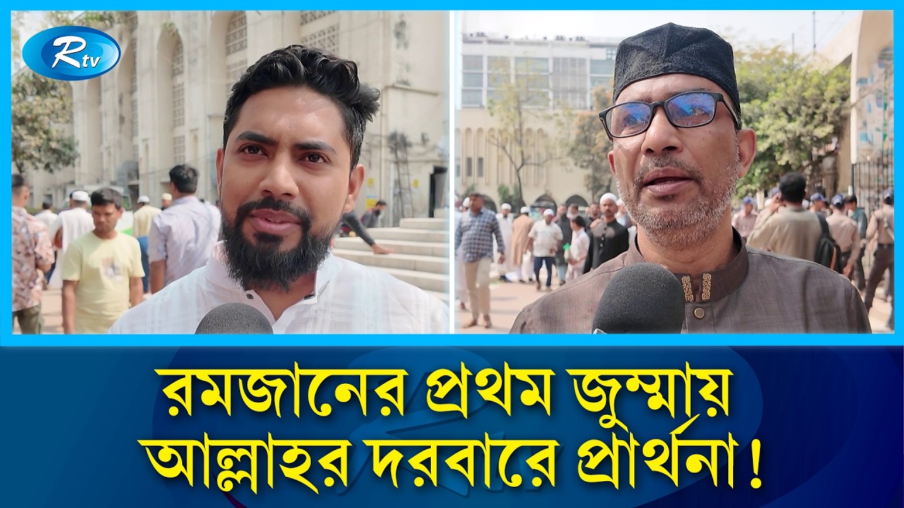 রমজানের প্রথম জুমায় বায়তুল মোকাররমে মুসল্লিদের ঢল | Rtv News