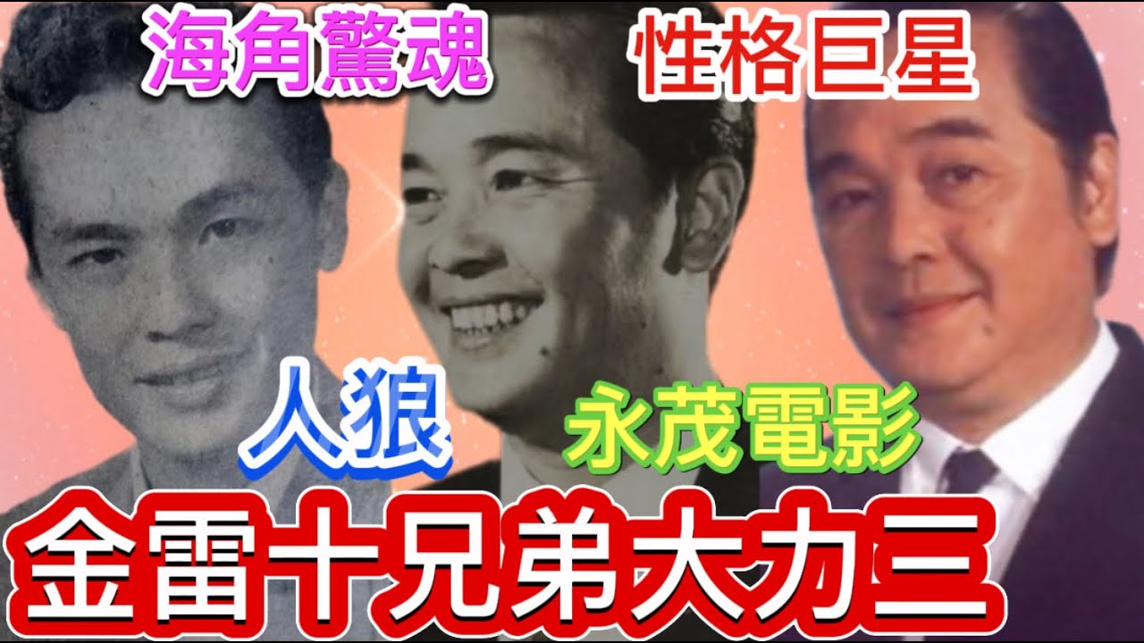 金雷大力三, 夜半人狼主角, 無線配音組開國功臣,性格巨星