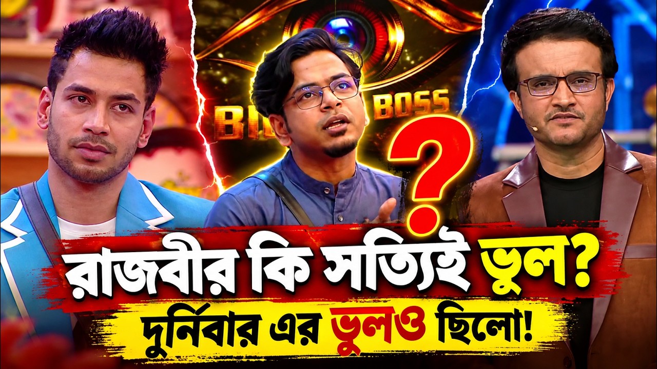 রাজবীর ৯০% ভুল,কিন্তু এই ১০% পয়েন্টে একদম ঠিক! দাদা সৌরভ প্রতিক্রিয়া নিয়ে প্রশ্ন Bigg Boss Bangla