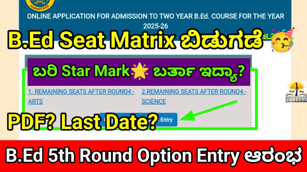 B.Ed 5th Round Option Entry ಪ್ರಾರಂಭ 🥳|Last Date For Option Entry? |Seat Matrix ಬಿಡುಗಡೆ | PDF ಇಲ್ಲಿದೆ