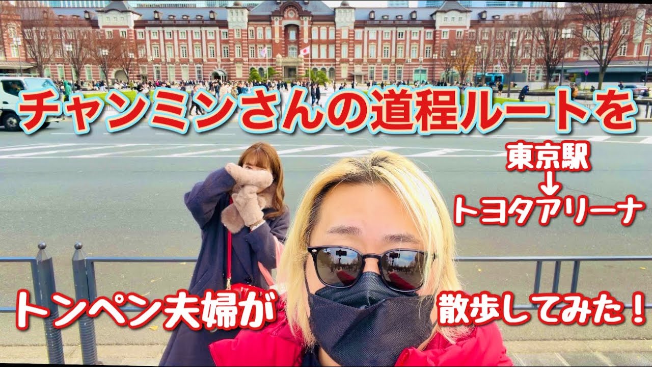 チャンミンさんの道程ルートをトンペン夫婦が散歩してみた！【東方神起】