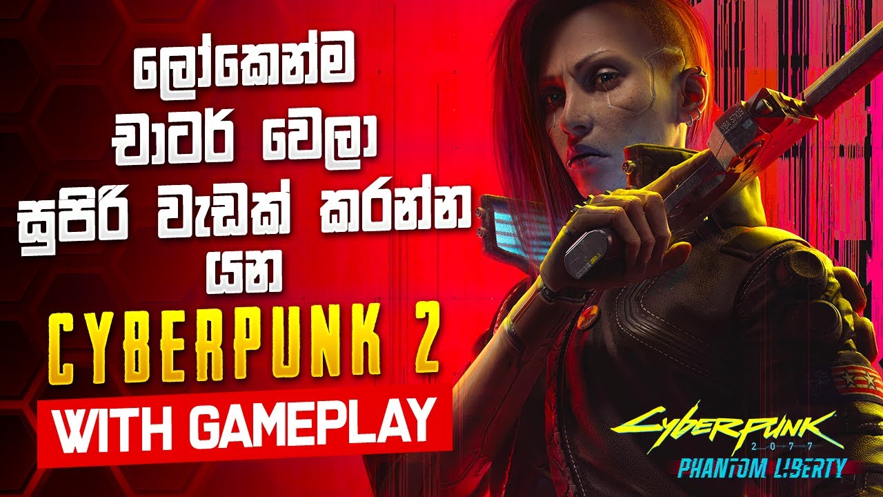 Cyberpunk 2 Phantom Liberty - බග්ස් නැති සුපිරි අනාගතය 😍