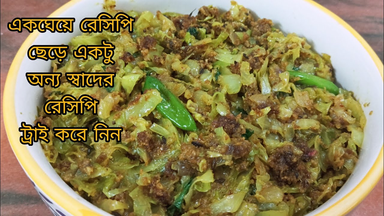 একঘেয়ে বাঁধাকপির রেসিপি ছেড়ে ভিন্ন স্বাদের এই রেসিপি ভাত বা রুটির সাথে বানিয়ে নিন।Different style