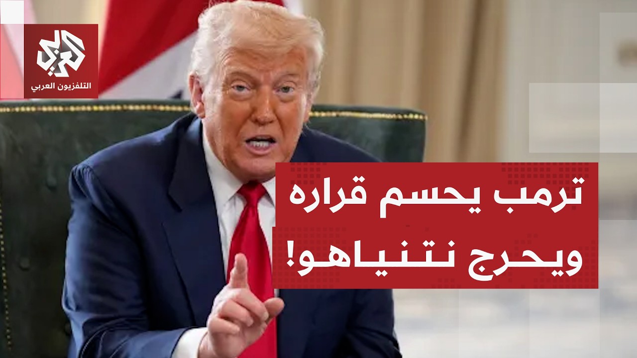 الموقف الإسرائيلي من تصريحات ترمب بشأن قراره تحديد موعد إنهاء الحرب على إيران