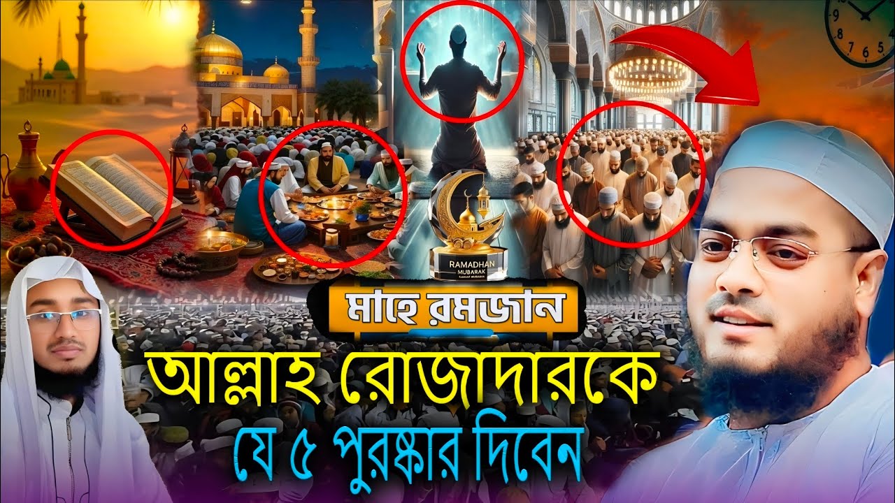 আল্লাহ রোজাদারকে যে ৫ পুরস্কার দিবেন | সিয়াম পালনের উপহার | Hafiz Qari Maulana Huzifa Ahmad | Roza 