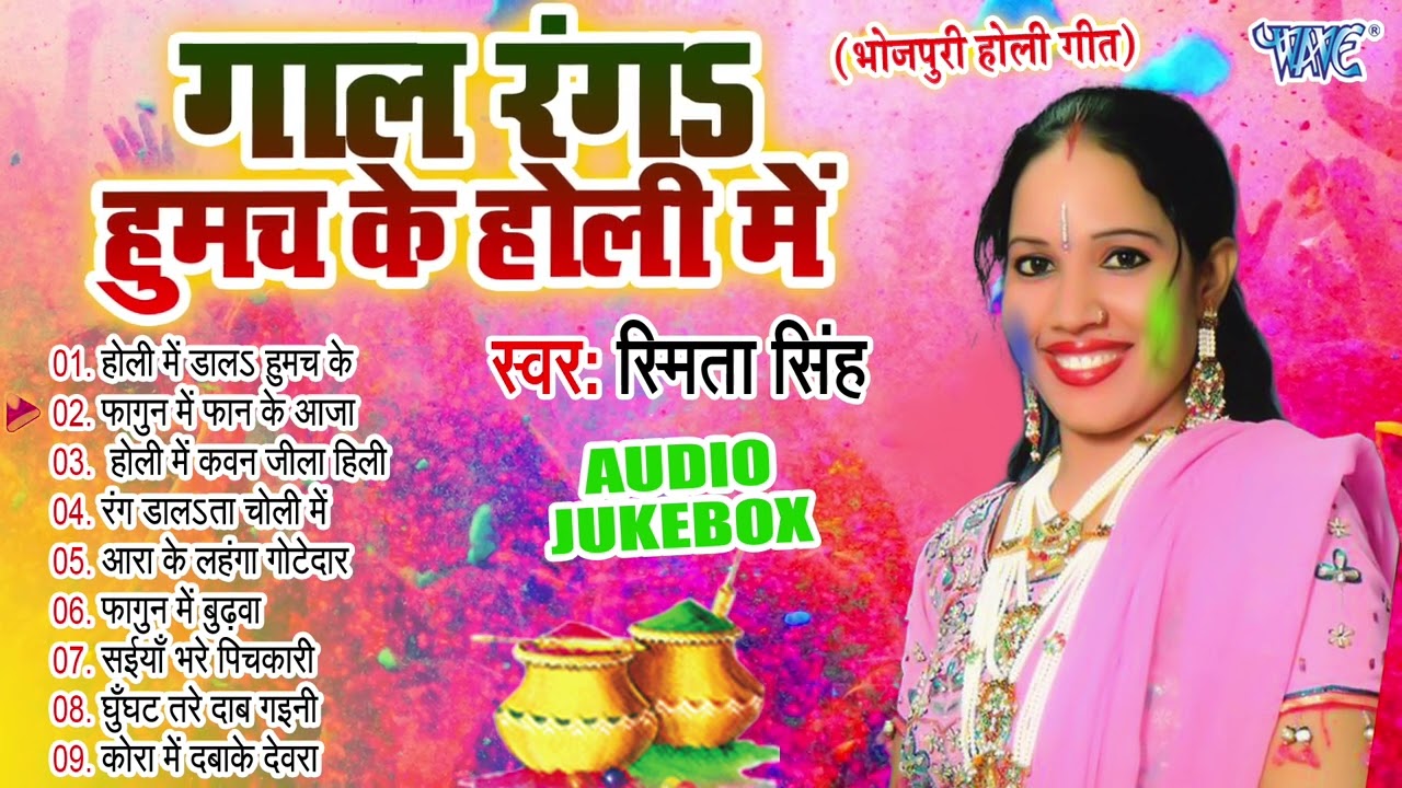 गाल रंगs हुमच के होली में | Smita Singh भोजपुरी सुपरहिट होली गीत | [Audio Jukebox] | Sadabahar Holi