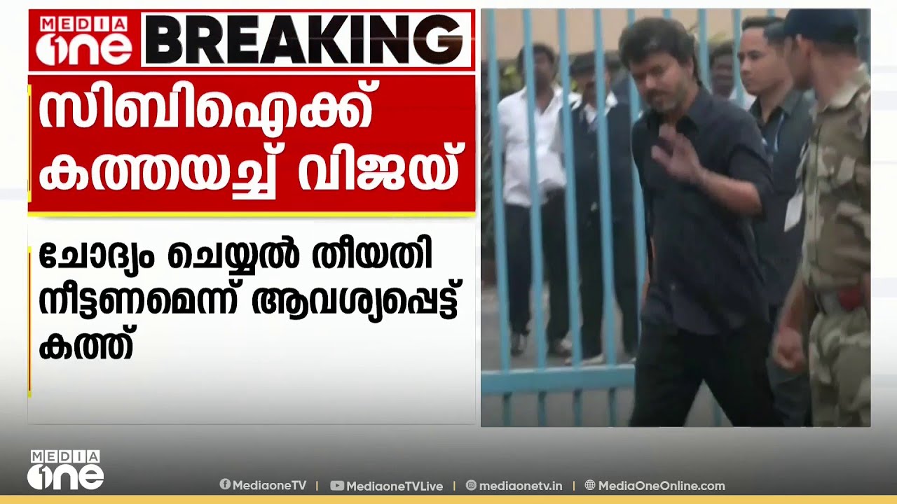 ചോദ്യം ചെയ്യൽ തീയതി നീട്ടണമെന്ന് ആവശ്യപ്പെട്ട് സിബിഐക്ക് കത്തയച്ച് നടൻ വിജയ്