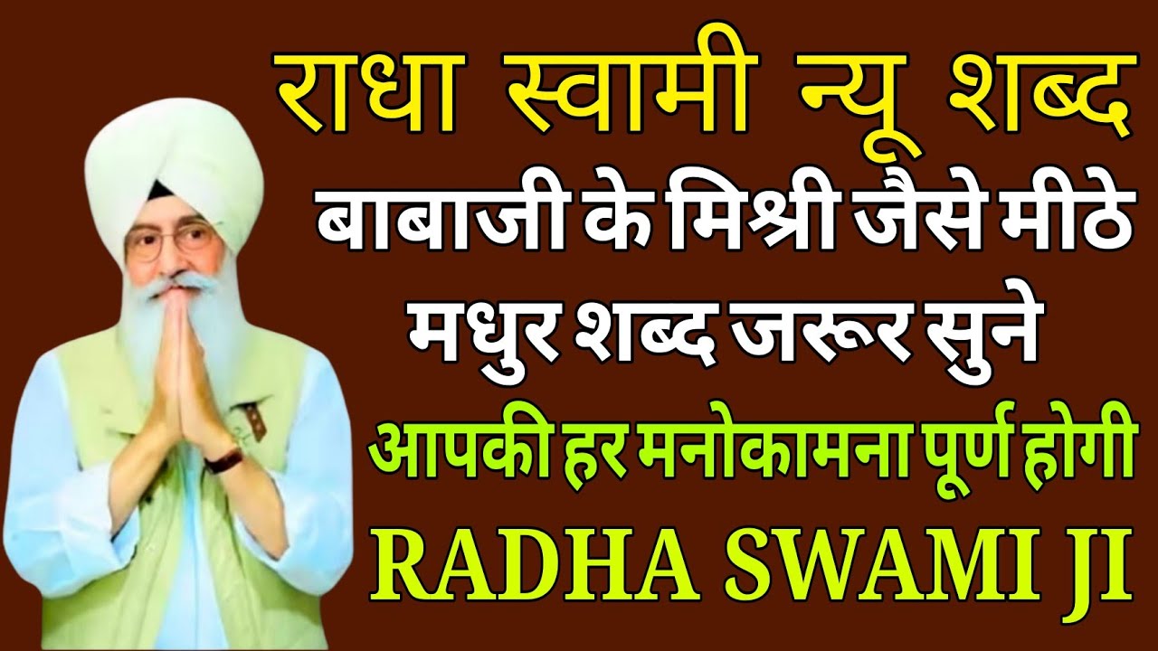 राधा स्वामी न्यू शब्द/ जो इन शब्दों को सुनेगा/ उसके घर खुशियां ही खुशियां आएंगी/ Radha swami Ji /