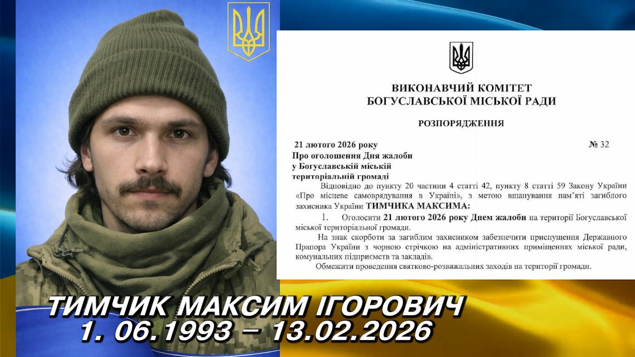 21 лютого 2026 РОКУ ОГОЛОШЕНО ДНЕМ ЖАЛОБИ В БОГУСЛАВСЬКІЙ ГРОМАДІ