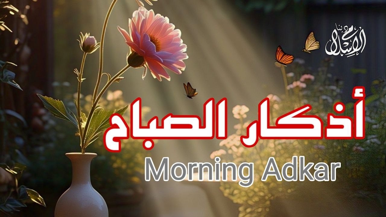 اذكار الصباح بصوت يريح القلب | حصن نفسك وبيتك من الشيطان للقارئ علاء عقل#DZIKIR PAGI