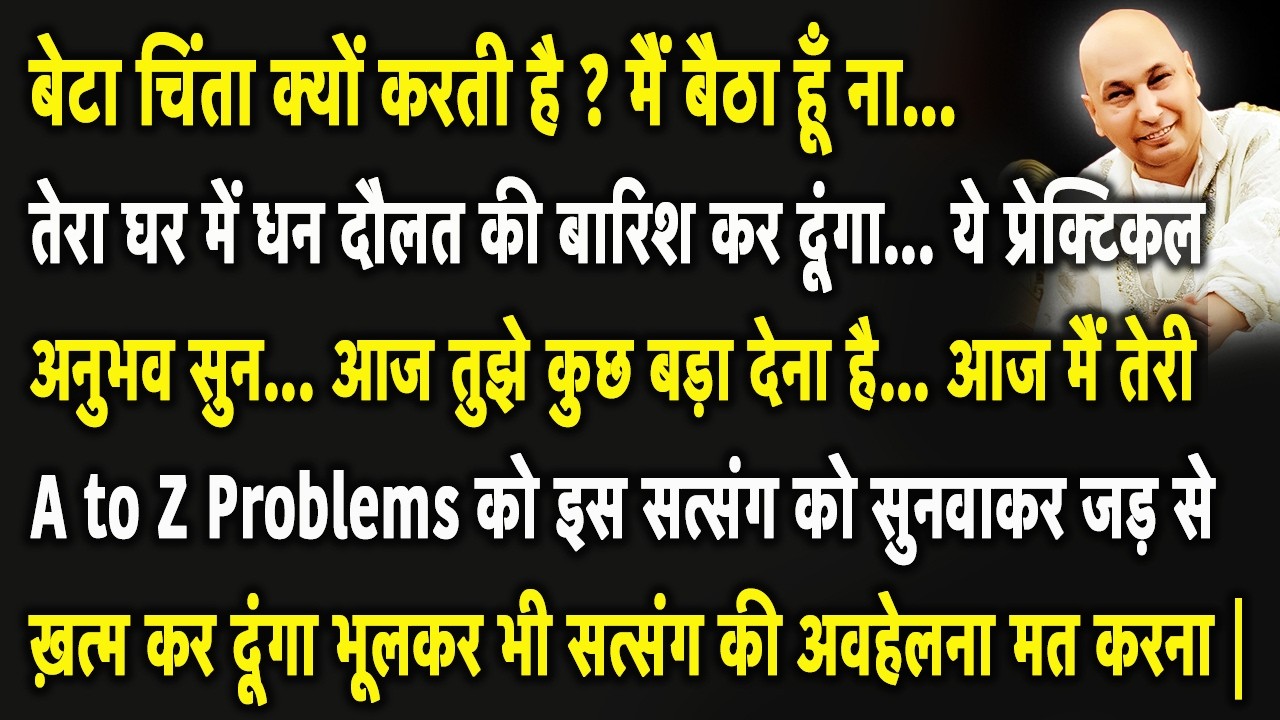 Guruji Satsang | बेटा ये सत्संग 1 लाख हवन यज्ञ के बराबर है चूकना मत जल्दी से अपने कष्ट कटवा |