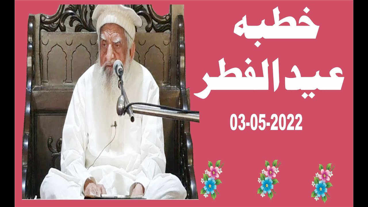 Molana Abdul Rasheed Mujahidabadi Eid Sermon (خطبہ عیدالفطر) | 3 May 2022 | Ummul Huda