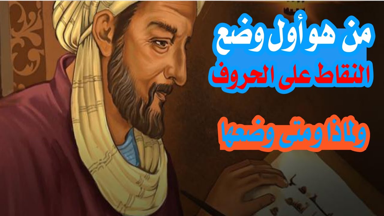 من هو أول من وضع النقاط على الحروف ولماذا ومتى وضعها ؟