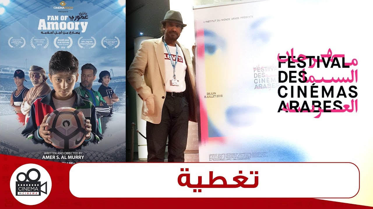 Arab Film Festival in Paris - Coverage | تغطية مهرجان السينما العربية بباريس