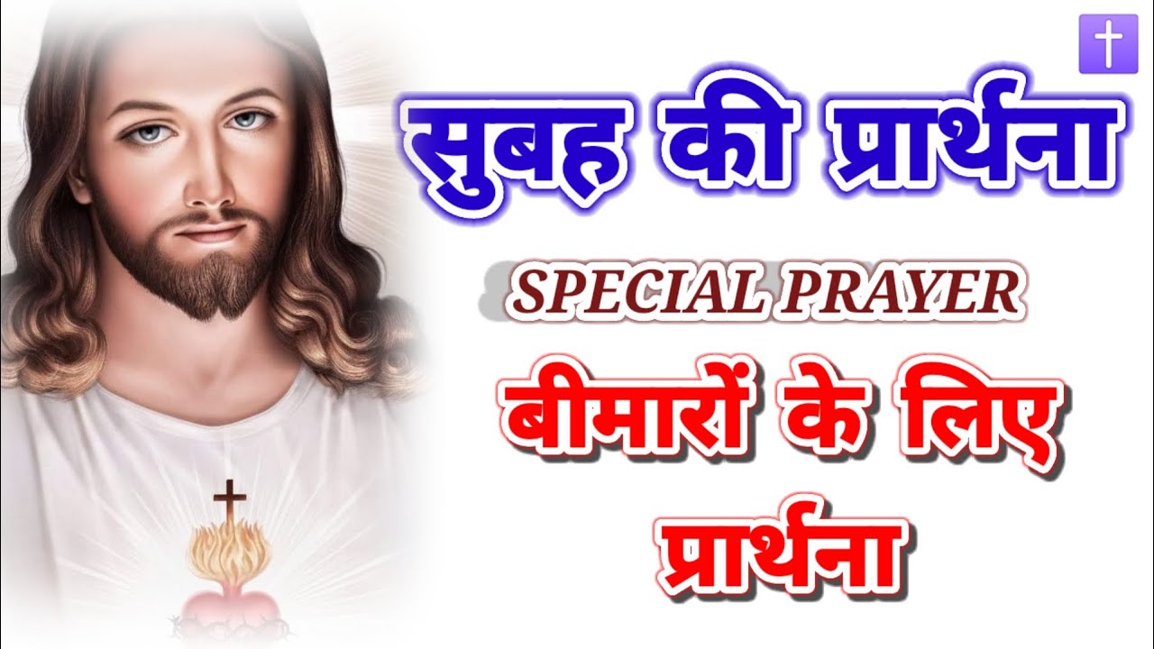 ‼️सुबह की प्रार्थना 🛐बीमारों के लिए प्रार्थना morning prayer delipreyer ✝️ 🛐आमीन 🙏🙏🙏