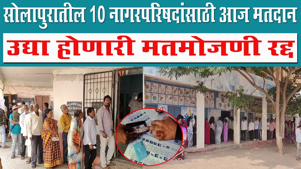 सोलापुरातील 10 नागरपरिषदांसाठी आज मतदान ; उद्या होणारी मतमोजणी रद्द...