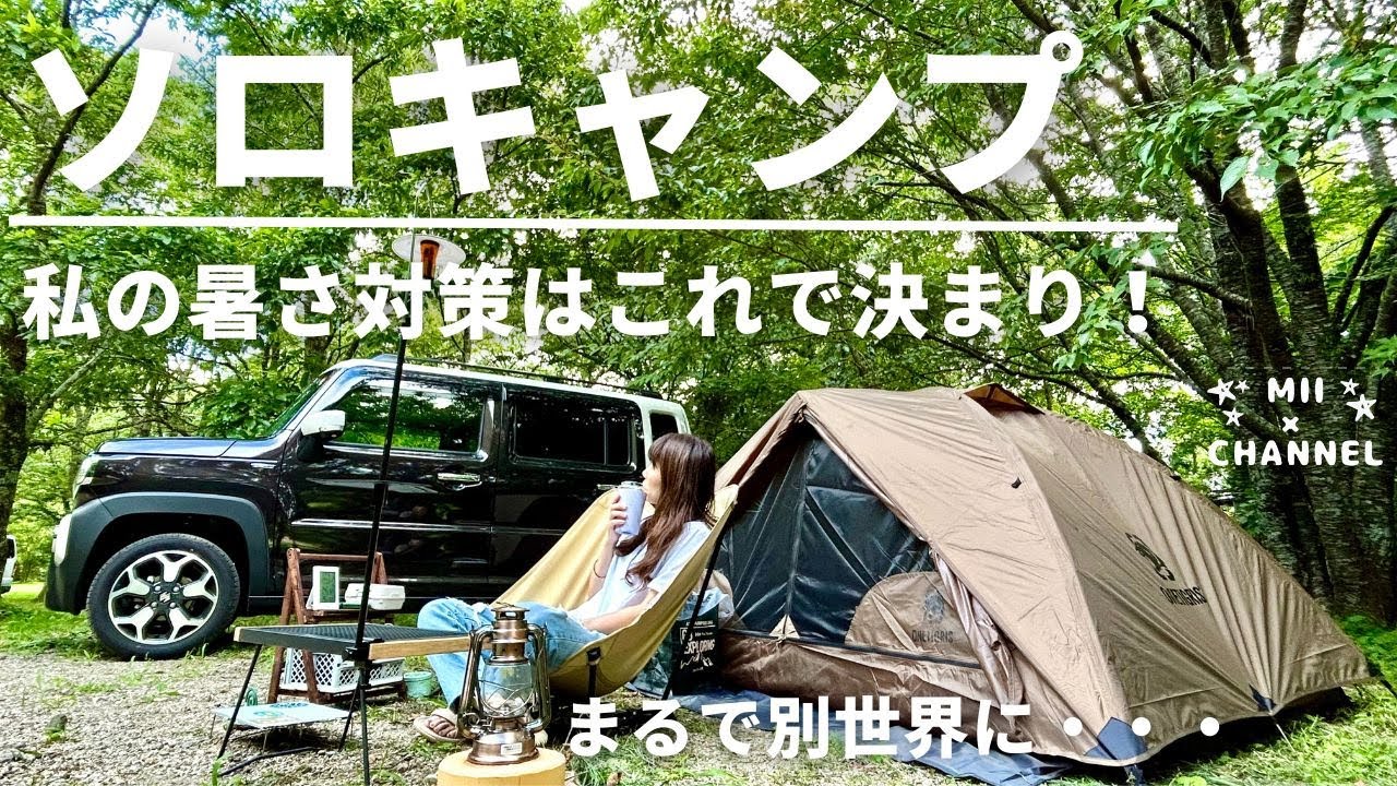 【ソロキャンプ】涼を求めて向かった先は、まるで別世界だった。/新型ハスラー/キャンプ女子