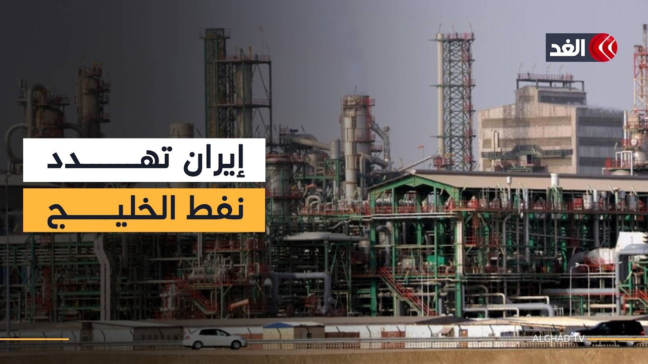 تصعيد إيراني جديد بضرب منشآت النفط والغاز في الخليج.. فما تأثير ذلك في الاقتصاد الدولي؟