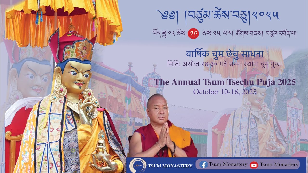 སྤྱི་ལོ་༢༠༢༤ ལོའི་ཚེས་བཅུ་བརྙན་འཕྲིན་ཐུང་ངུ་ཞིག Highlight of the 2024 Tsum Tsechu 