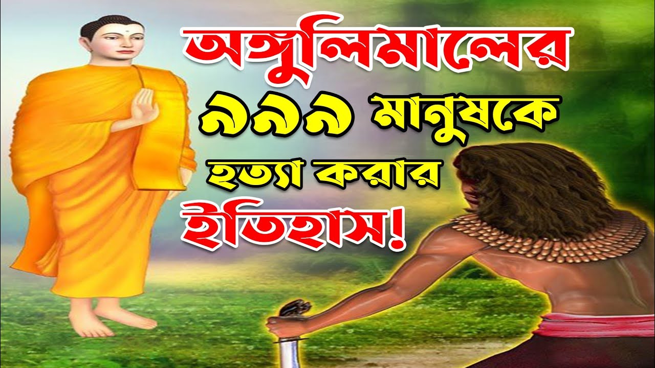 অঙ্গুলিমালের জীবনী | সত&zwj;্য ঘটনা | ৯৯৯ জন মানুষ মারার ইতিহাস | Angulimal life history | BH