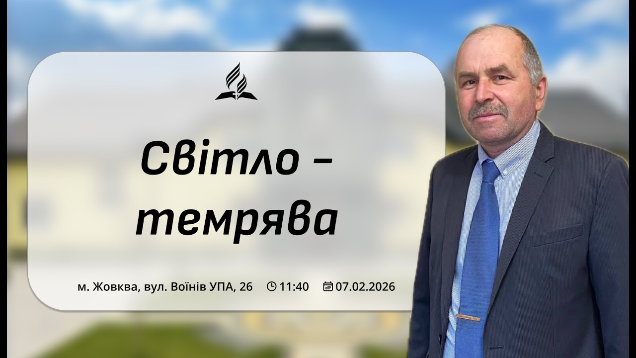 Служіння 07.02.2026 «Світло - темрява»