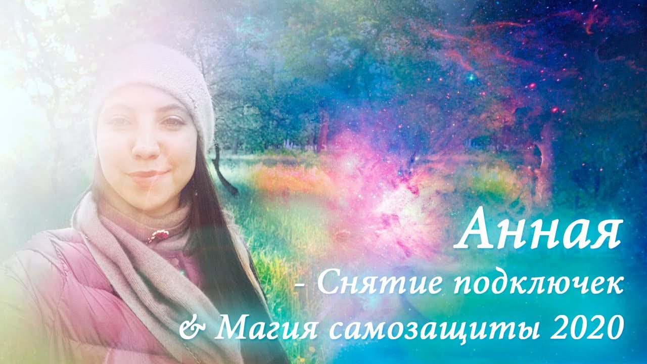 Анная - Снятие подключек & Магия самозащиты 2020