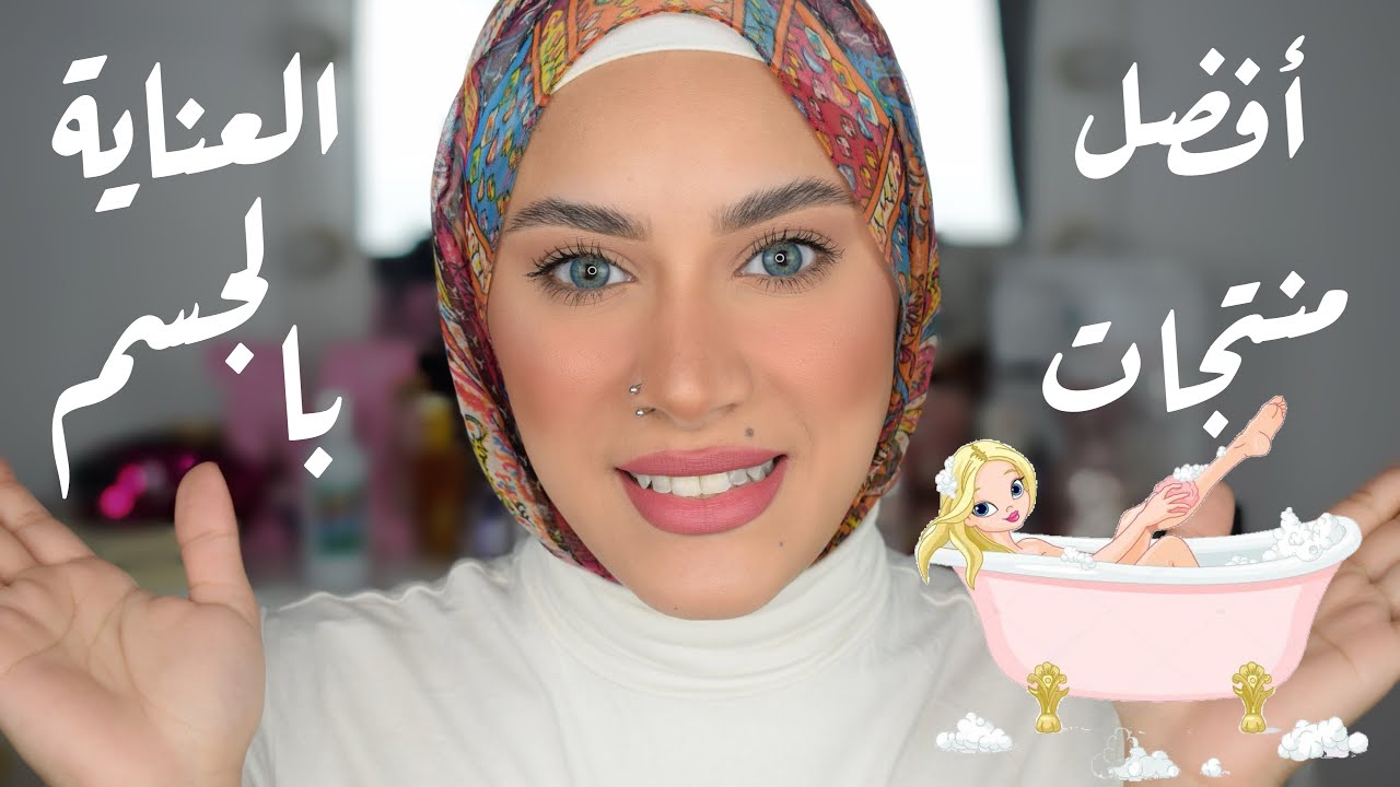 أفضل منتجات و تركات للعناية بالجسم | تقليل جلد الوزة والشعر تحت الجلد| شعرك دايما فريش وريحته احلى