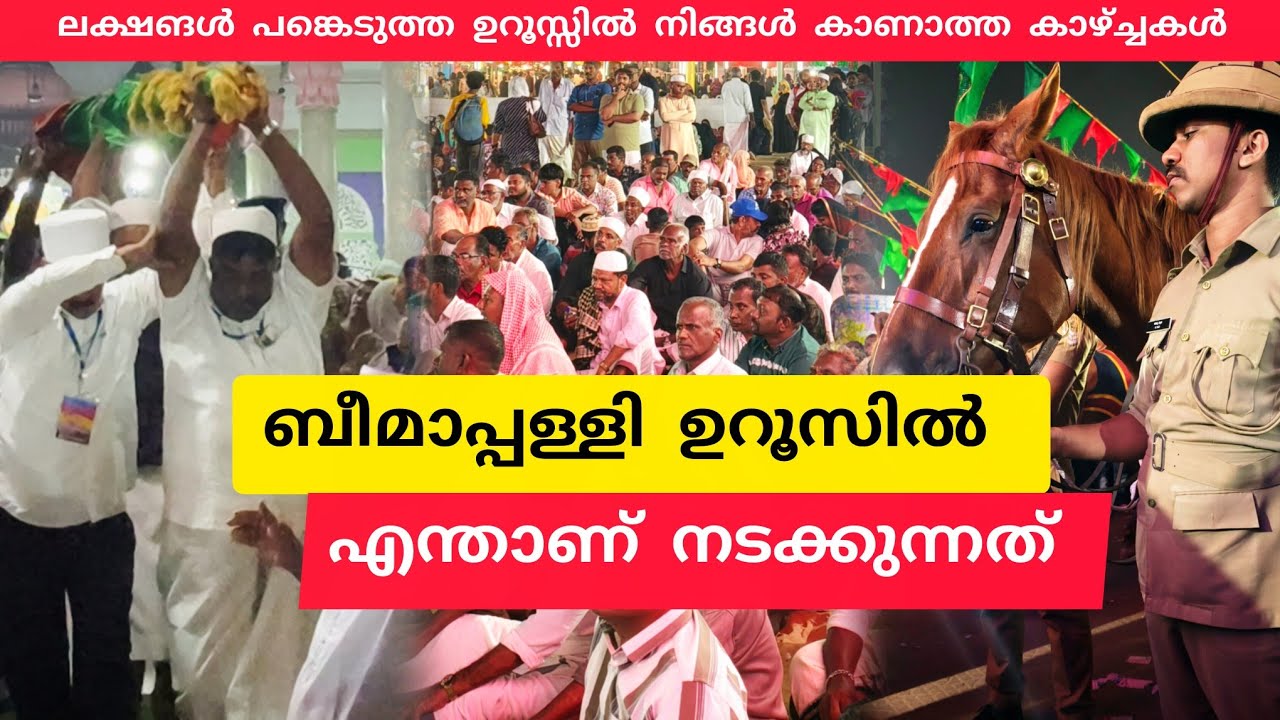 ലക്ഷങൾ പങ്കെടുത്ത ബീമാപ്പള്ളി ഉറൂസ്സിൽ നിങ്ങൾ കാണാത്ത കാഴ്ച്ചകൾ #beemapally #uroos #viral #trending 