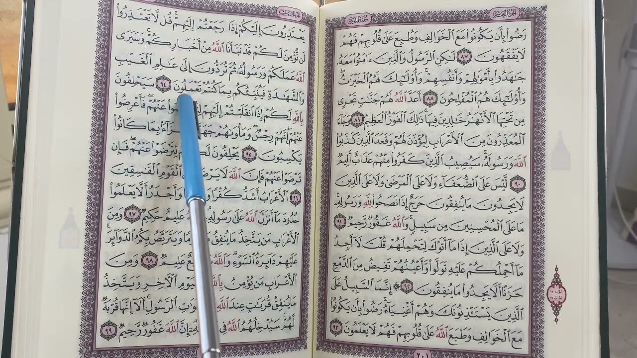 3️⃣3️⃣5️⃣ المصحف المعلم ( سورة التوبة ... الربع 7️⃣ من الآية ٩٣ إلى الآية ٩٩ )