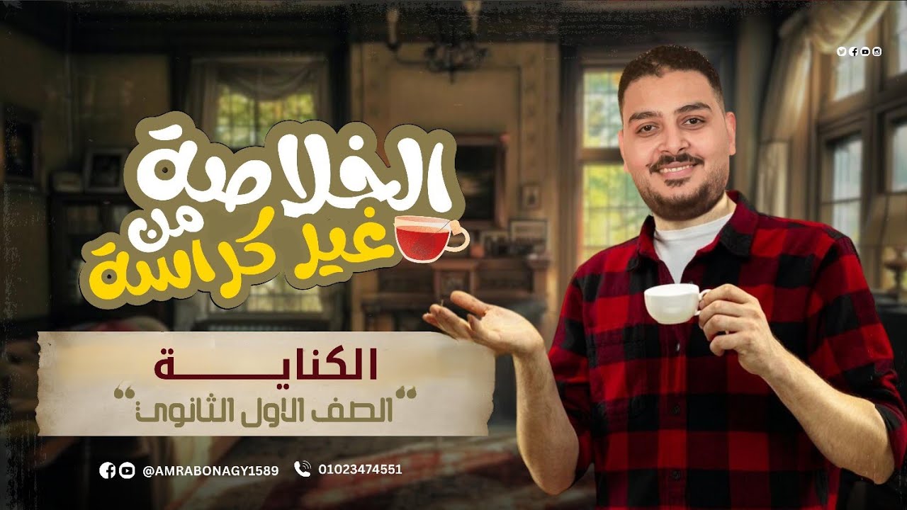 الكناية في دقائق | شرح سهل + حل أهم الأسئلة والتدريبات لأولى ثانوي