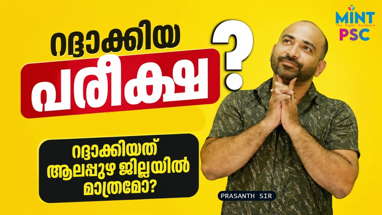 10TH PRELIMS EXAM എന്ന്🛑| റദ്ദാക്കിയത് ആലപ്പുഴയില്&zwj; മാത്രമാണോ❓| Mint PSC
