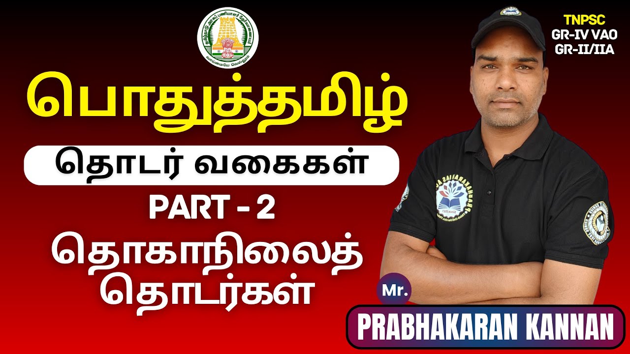 🔥தொடர் வகைகள் ✍️தொகாநிலைத் தொடர் 📚பொதுத்தமிழ் 🎯TNPSC குரூப் 4 VAO 💥Group-IV VAO 🏆Group 2/2a Prelims