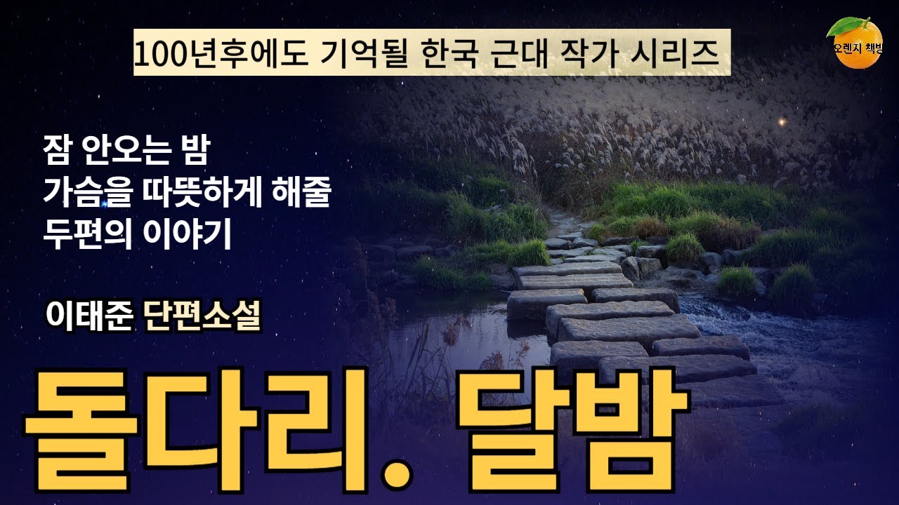 [ 한국문학 오디오북]  이태준 ㅣ 달밤 ㅣ 돌다리 ㅣ #한국단편소설