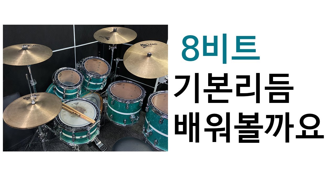 [1-1]8비트 기본 리듬 설명,드럼초급,드럼레슨영상