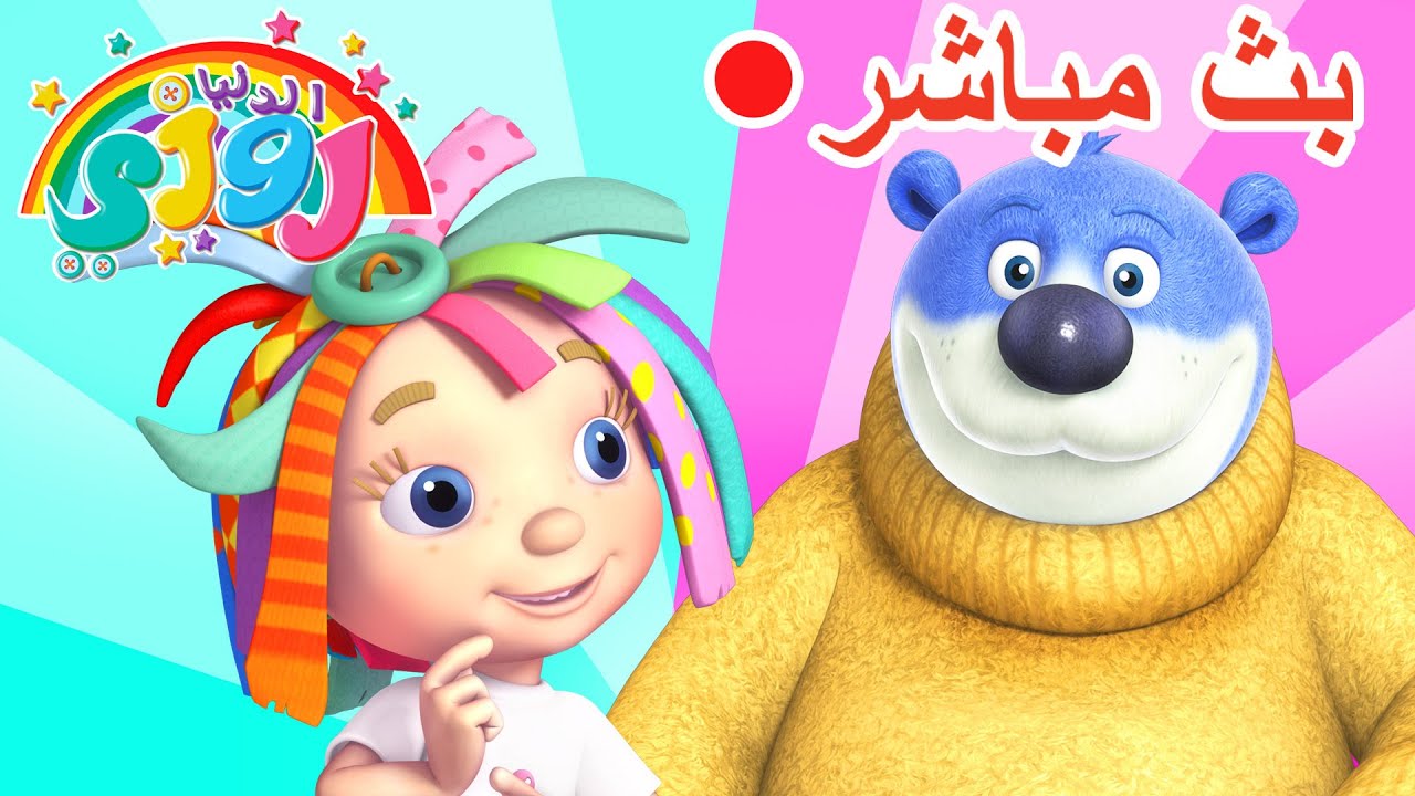 مباشر: ماراثون صداقة روزي 💕 رسوم متحركة للأطفال في سن ما قبل المدرسة، متعة متواصلة! | 🔴