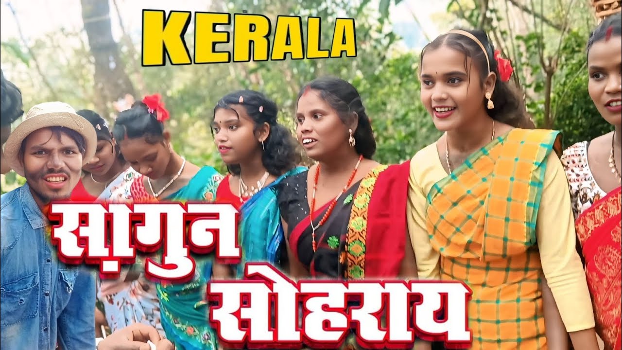 KERALA SAGUN SOHRAY NEW SANTHALI FULL VIDEO SUSHIL TUDU & TALAMY HEMBRAM 2026
