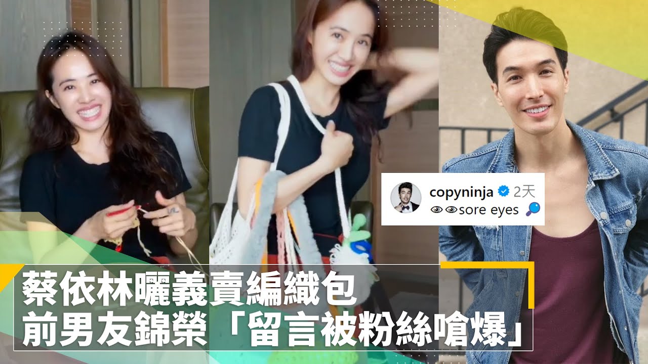 蔡依林曬義賣編織包　前男友錦榮「留言被粉絲嗆爆」｜鏡速報 #鏡新聞