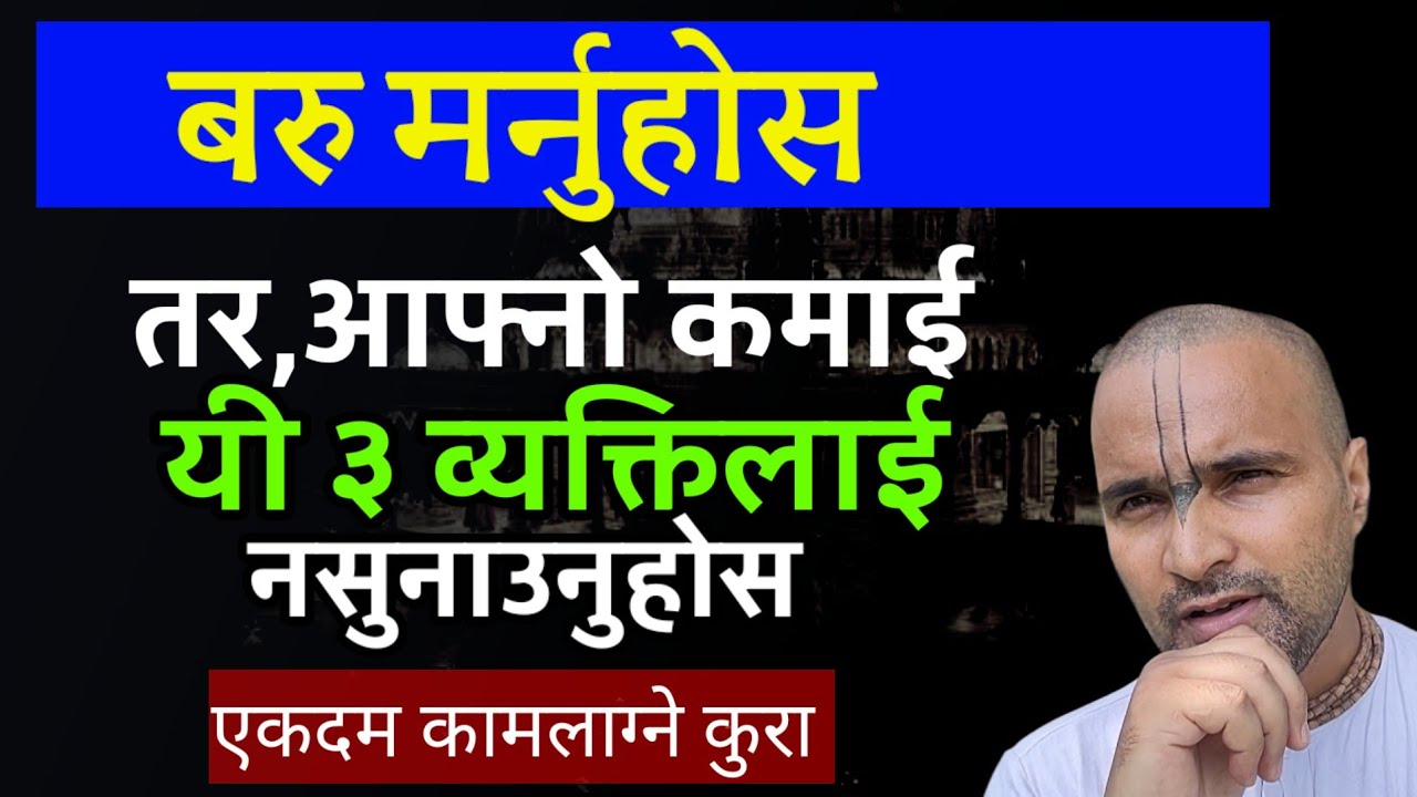 यी ३ लाई आफ्नो कमाई कदापी नभन्नुहोस|यिनले तपाईंलाई सिध्याउँछन् ।