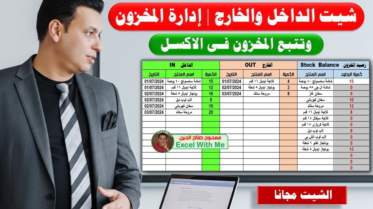 الداخل والخارج وتتبع المخزون في برنامج Excel | شيت إدارة المخزون