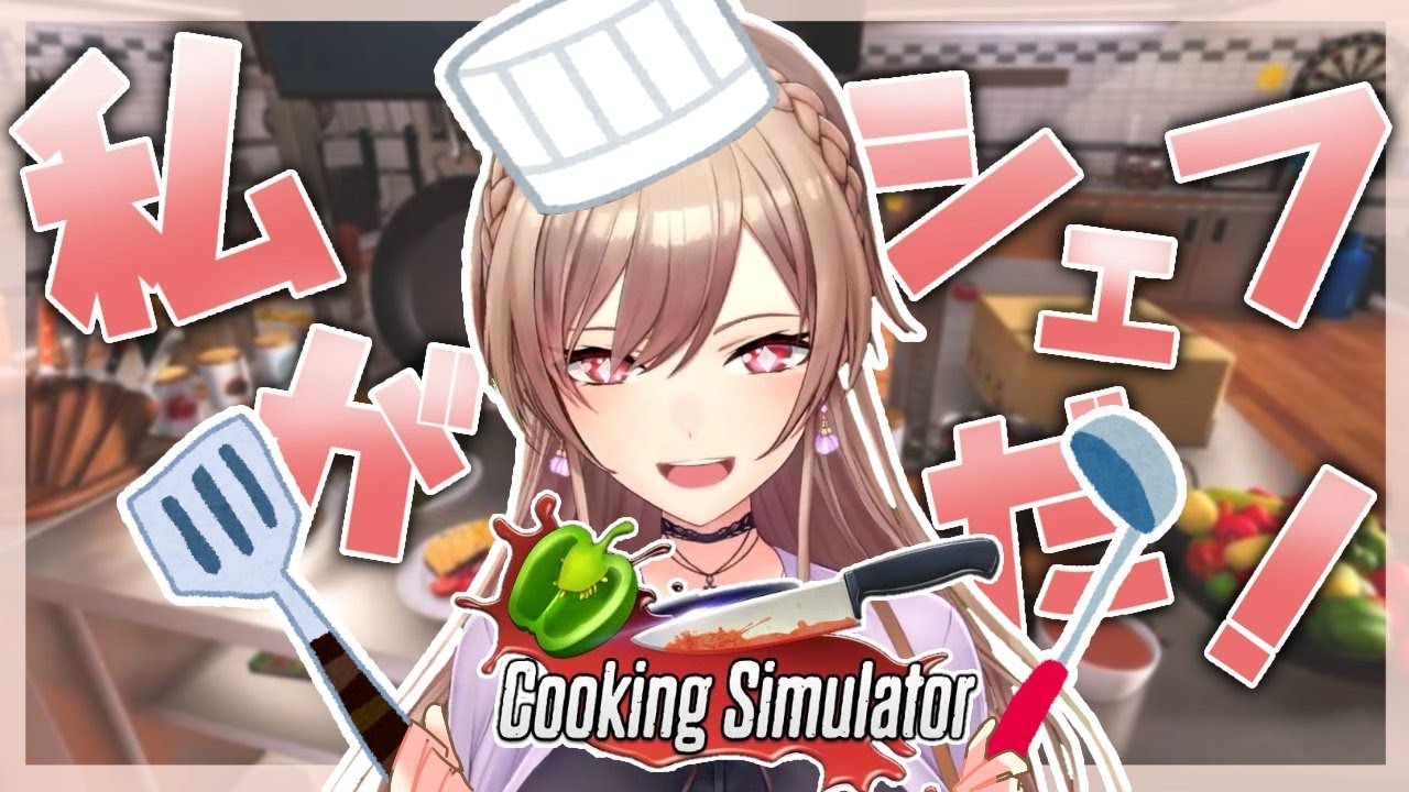 【Cooking Simulator】趣味・特技の欄は基本「料理」で埋めます【にじさんじ】