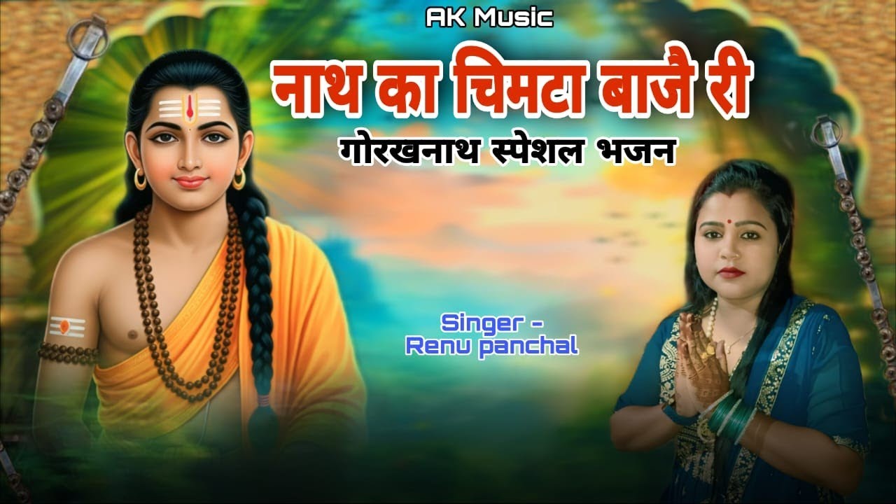  नाथ का चिमटा बाजै री !!गोरखनाथ स्पेशल भजन!!Renu panchal !!2025 latest new bhagti song