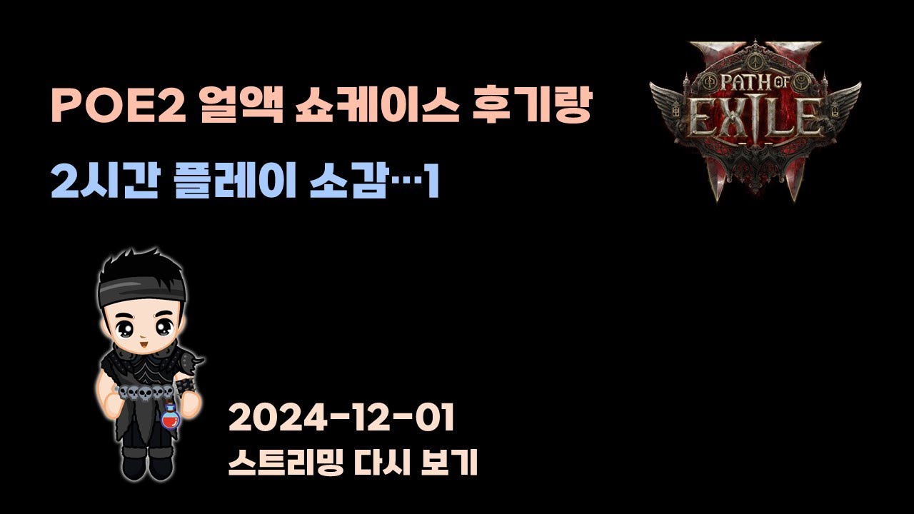 QnA 세션 미안합니다.😭😭😭 POE2 얼액 쇼케이스 후기 및 2시간 플레이 소감? (패스오브엑자일2)