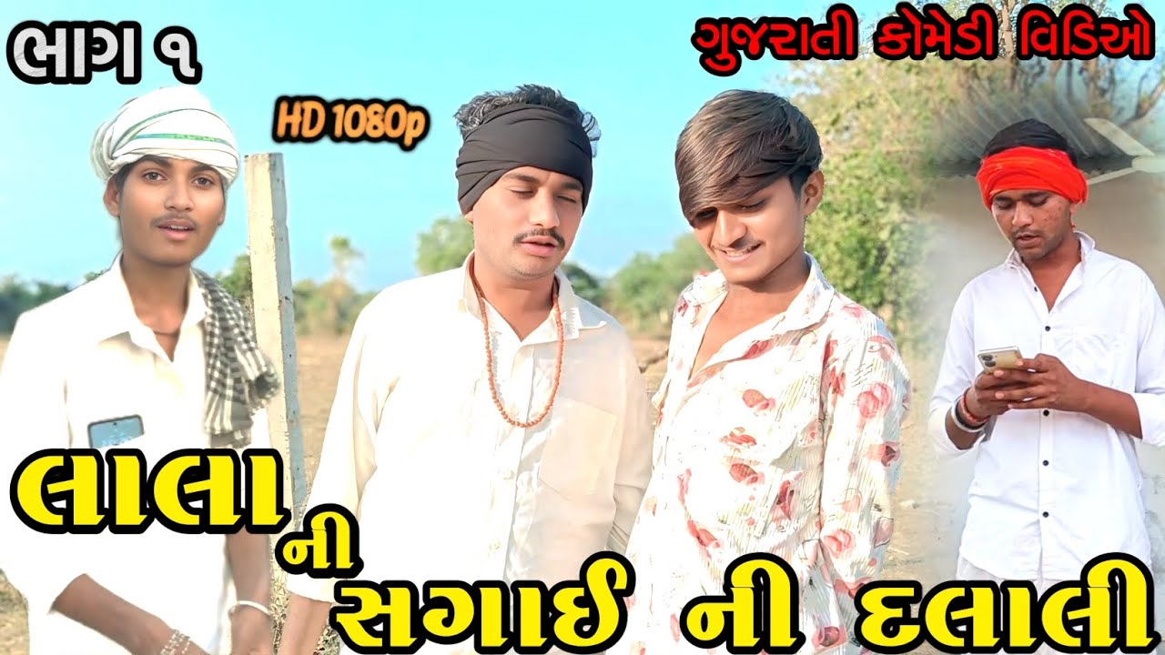 લાલા ની સગાઈ ની દલાલી//ભાગ ૧//Gujarati Comedy Video//Desii Gujju vlogger #comedy 