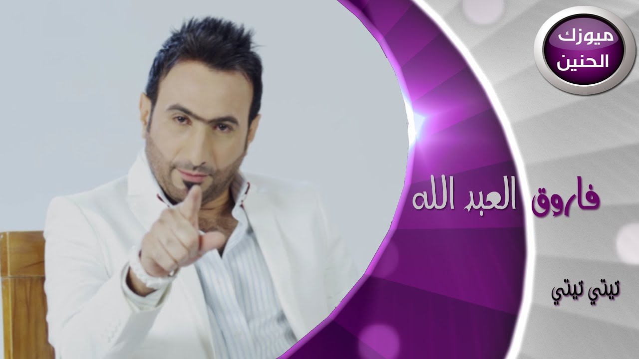 فاروق العبد الله - تي تي (فيديو كليب كامل) | 2014