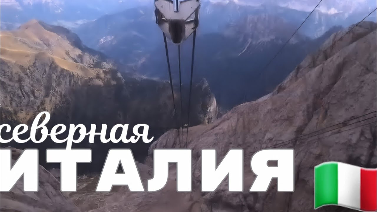 1🇮🇹 Подготовка к автопутешествию по Северу Италии!  #италия 