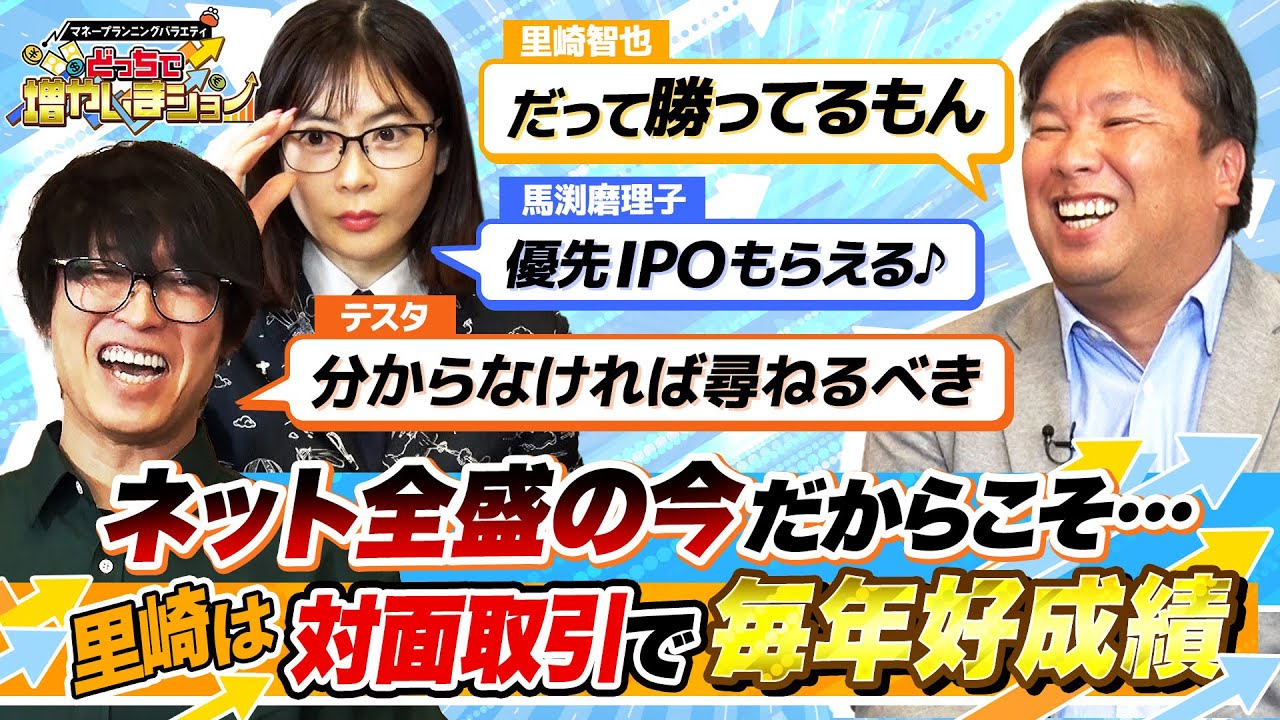 毎年プラス収支を上げている里崎智也の取引は、なんと証券会社との対面取引！ ネットにはない対面取引のメリットを伝授【どっちで増やしまショー里崎智也（後編）】