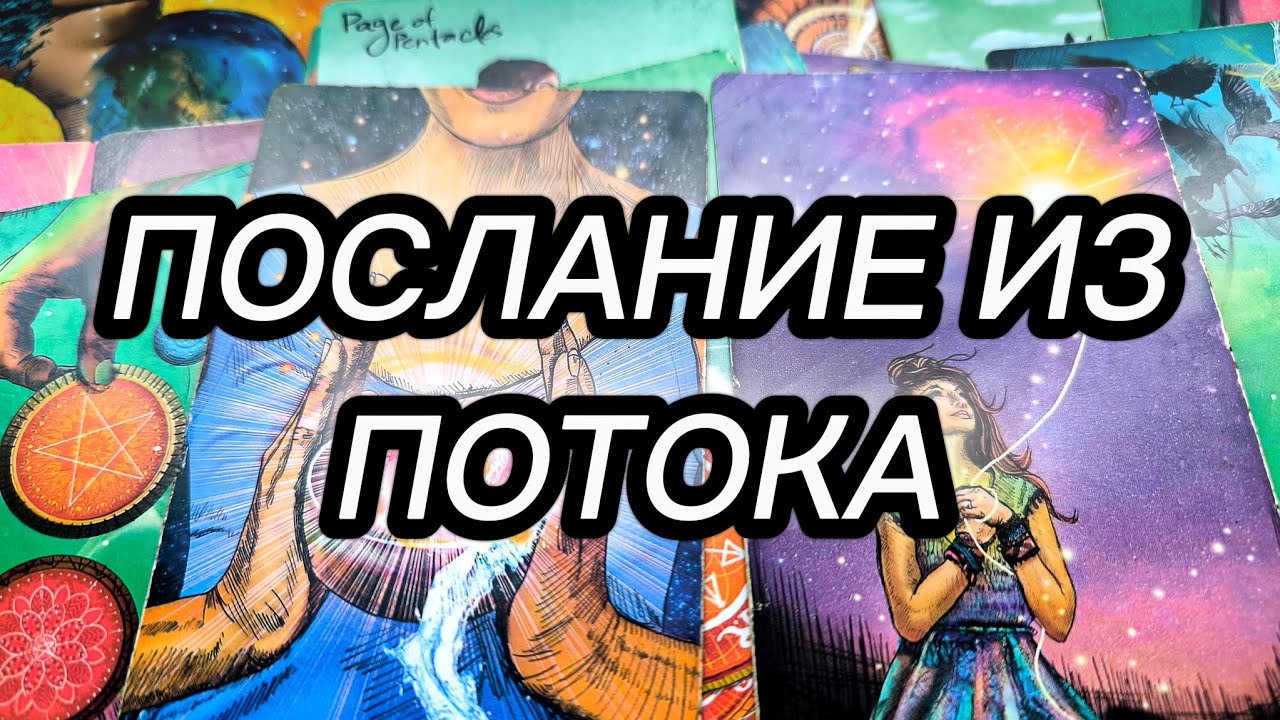 ✨ПОСЛАНИЕ ИЗ ПОТОКА ✨@taro88833#таро #tarot #тарологонлайн #таропослание 