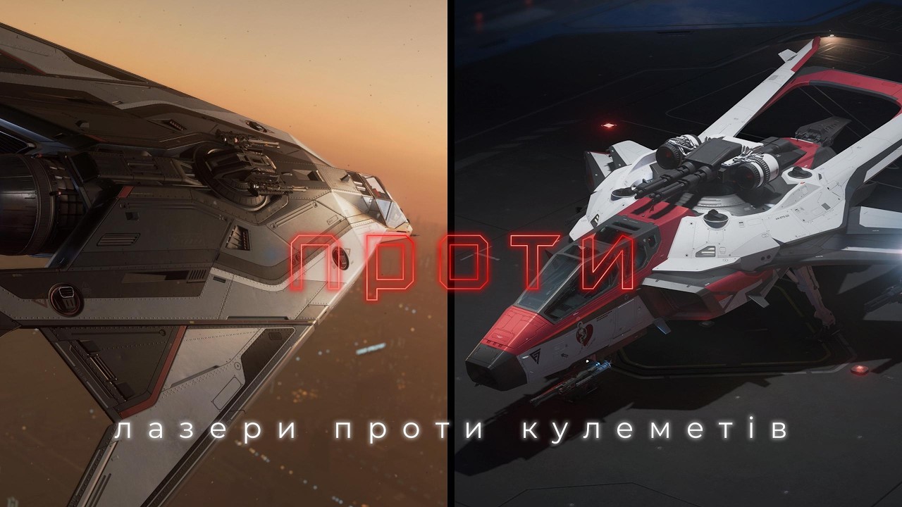 Star Citizen | Стрілка проти Ф7 Мк2 Хартсікера (лазери проти балістики)
