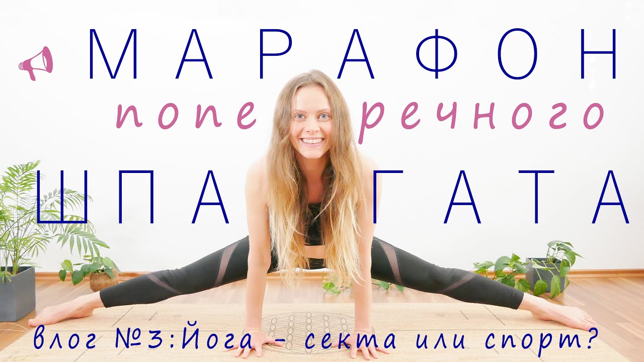 Марафон поперечного шпагата | Влог №3 | Йога - это секта, спорт или что вообще?